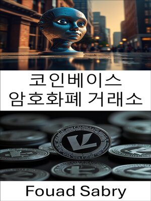 cover image of 코인베이스 암호화폐 거래소